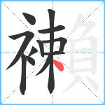 襰笔顺分解图片12