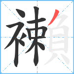 襰笔顺分解图片13