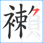 襰笔顺分解图片14