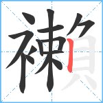 襰笔顺分解图片15