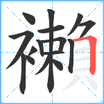 襰笔顺分解图片16