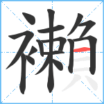 襰笔顺分解图片17