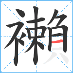 襰笔顺分解图片18