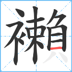 襰笔顺分解图片19