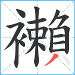 襰笔顺分解图片20