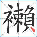 襰笔顺分解图片21