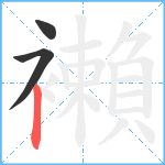 襰笔顺分解图片3