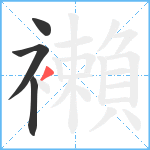 襰笔顺分解图片4