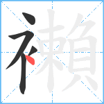 襰笔顺分解图片5