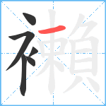 襰笔顺分解图片6