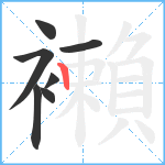 襰笔顺分解图片7