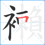 襰笔顺分解图片8