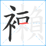 襰笔顺分解图片9