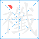 襳笔顺分解图片1