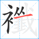 襳笔顺分解图片10