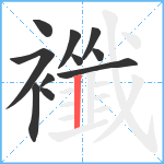 襳笔顺分解图片11