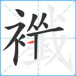 襳笔顺分解图片12