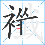 襳笔顺分解图片13