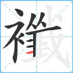 襳笔顺分解图片14