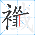 襳笔顺分解图片15