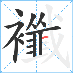 襳笔顺分解图片16