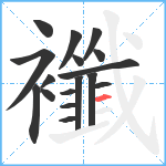 襳笔顺分解图片17