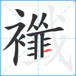 襳笔顺分解图片18