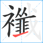 襳笔顺分解图片19