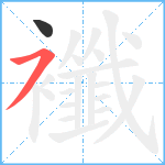 襳笔顺分解图片2