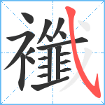 襳笔顺分解图片20