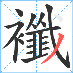 襳笔顺分解图片21