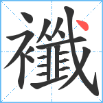 襳笔顺分解图片22