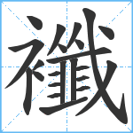 襳笔顺分解图片23