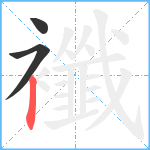 襳笔顺分解图片3