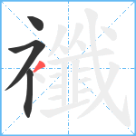 襳笔顺分解图片4