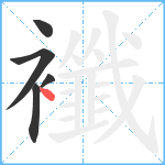 襳笔顺分解图片5