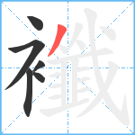 襳笔顺分解图片6