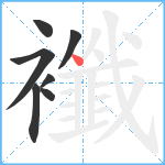 襳笔顺分解图片7