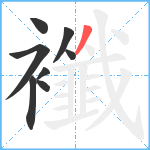 襳笔顺分解图片8