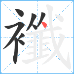 襳笔顺分解图片9