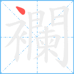 襴笔顺分解图片1