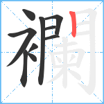 襴笔顺分解图片10