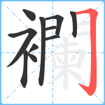 襴笔顺分解图片11