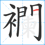 襴笔顺分解图片12