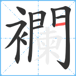 襴笔顺分解图片13