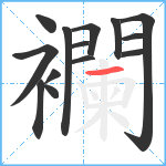 襴笔顺分解图片14