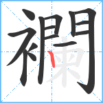 襴笔顺分解图片15