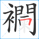 襴笔顺分解图片16