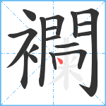 襴笔顺分解图片17