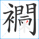 襴笔顺分解图片18